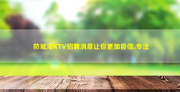 防城港KTV招聘消息让你更加自信.专注